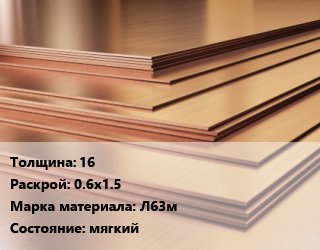 Латунный лист 16 0.6х1.5 Марка: Л63м мягкий, шт цена от 785669 Тг / шт, где купить, условия доставки в Алматы и Алматинской области
